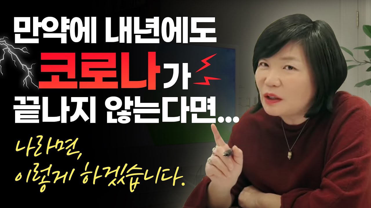 🌎코로나...끝날듯 끝나지 않는다. 어떻게 살아야 할까? #김미경미래강의