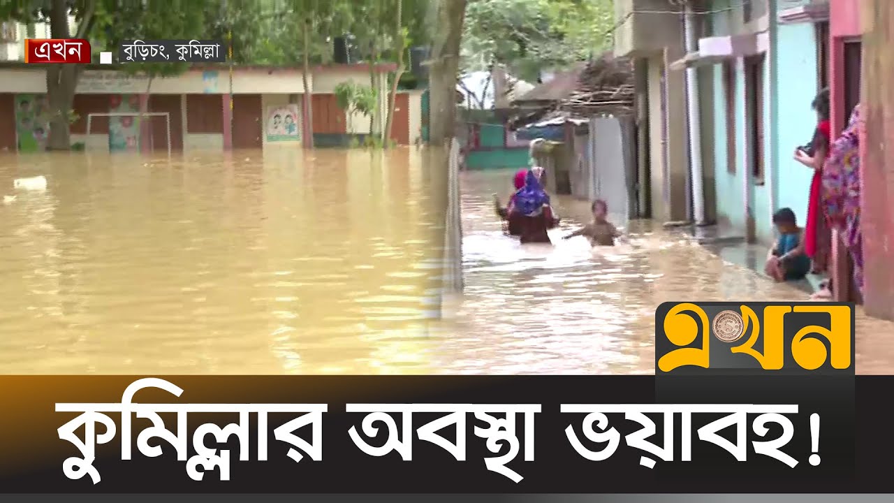কুমিল্লার আশ্রয় কেন্দ্রগুলোতেও ঢুকে পড়েছে পানি | Cumilla Flood | Flood News | Flood in Bangladesh