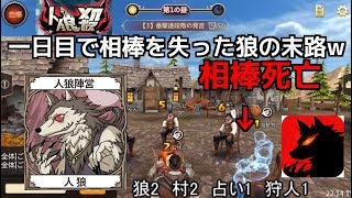 【人狼殺】相棒を失って焦りに焦りまくった初心者人狼の末路。初心者でも人狼がしたい!!