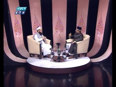 ইসলামী জিজ্ঞাসা | বিষয় : ইসলামের দৃষ্টিতে মাতৃভূমির গুরুত্ব  | আলোচক: প্রফেসর ড. আহমদ আবুল কালাম, ইসলামিক স্টাডিজ বিভাগ, জগন্নাথ বিশ্ববিদ্যালয়  | ২০ ডিসেম্বর ২০১৯