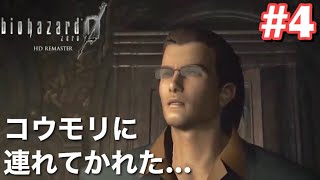 #4【バイオハザード0 HDリマスター】コウモリ、こわい【女性実況】