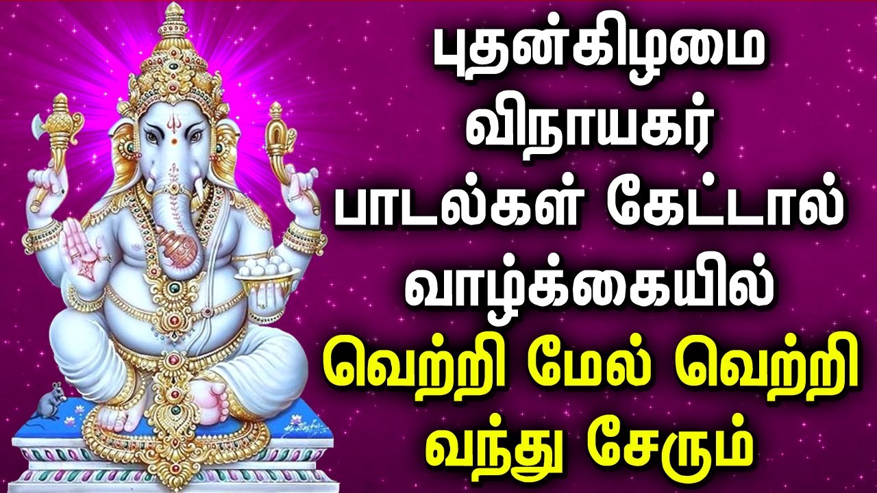 WEDNESDAY VINAYAGAR SONGS | Lord Ganapathi Devotional Songs | விநாயகர் பக்தி பாடல்கள்