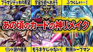 【思い出】初期の人気カードが神リメイクされてるの知ってる？【遊戯王】