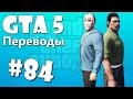 GTA 5 Online Смешные моменты (перевод) #84 - Гейские приключения ...