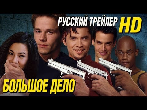 Трейлеры Большое дело