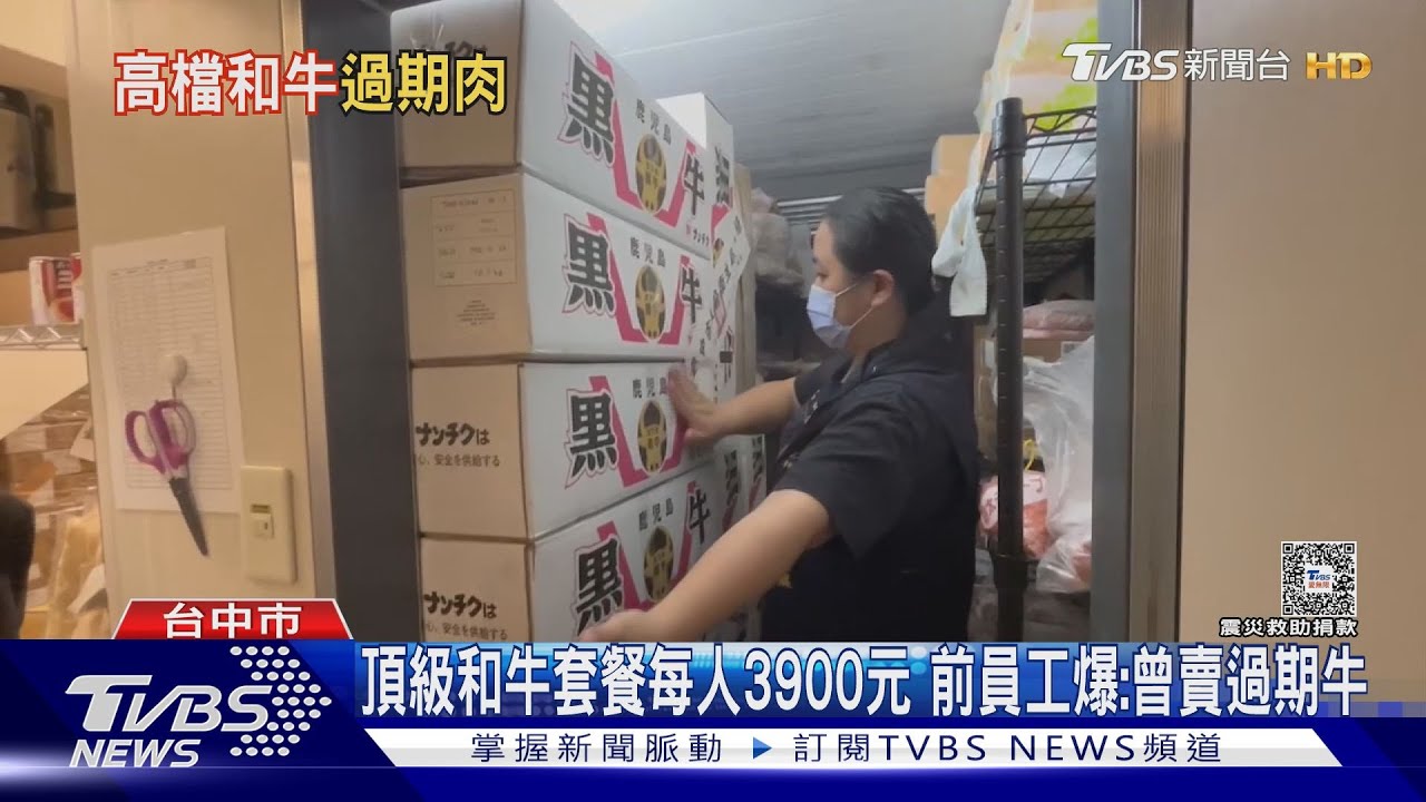台中頂級和牛燒肉冰存數箱過期肉 員工吹哨
