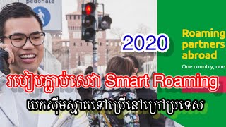 របៀបភ្ជាប់សេវា Smart Roaming -How to active Smart Roaming (Subscribដើម្បីបានវីដេអូថ្មីៗ) Smart 888