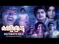 Kalliyankattu Neeli 1979 Malayalam Horror Full Movie Madhu Jayabharathi