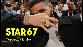 Drake - Star67 (rus sub; перевод на русский)
