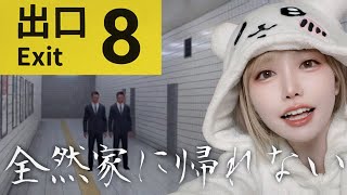 【8番出口】まじで帰れない助けて(泣)