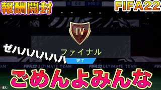 【FIFA22】CF報酬パック開封！！過去最高額！！例のあの人引いてしまいました！！！