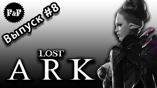 F&F show #8: Lost Ark. Вернуться в прошлое