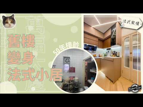 50年舊樓變成歐陸小居｜觀塘｜萬福大廈｜410呎｜Part.1｜Distinct Design｜【🧭DD室內設計導賞團】EP.02