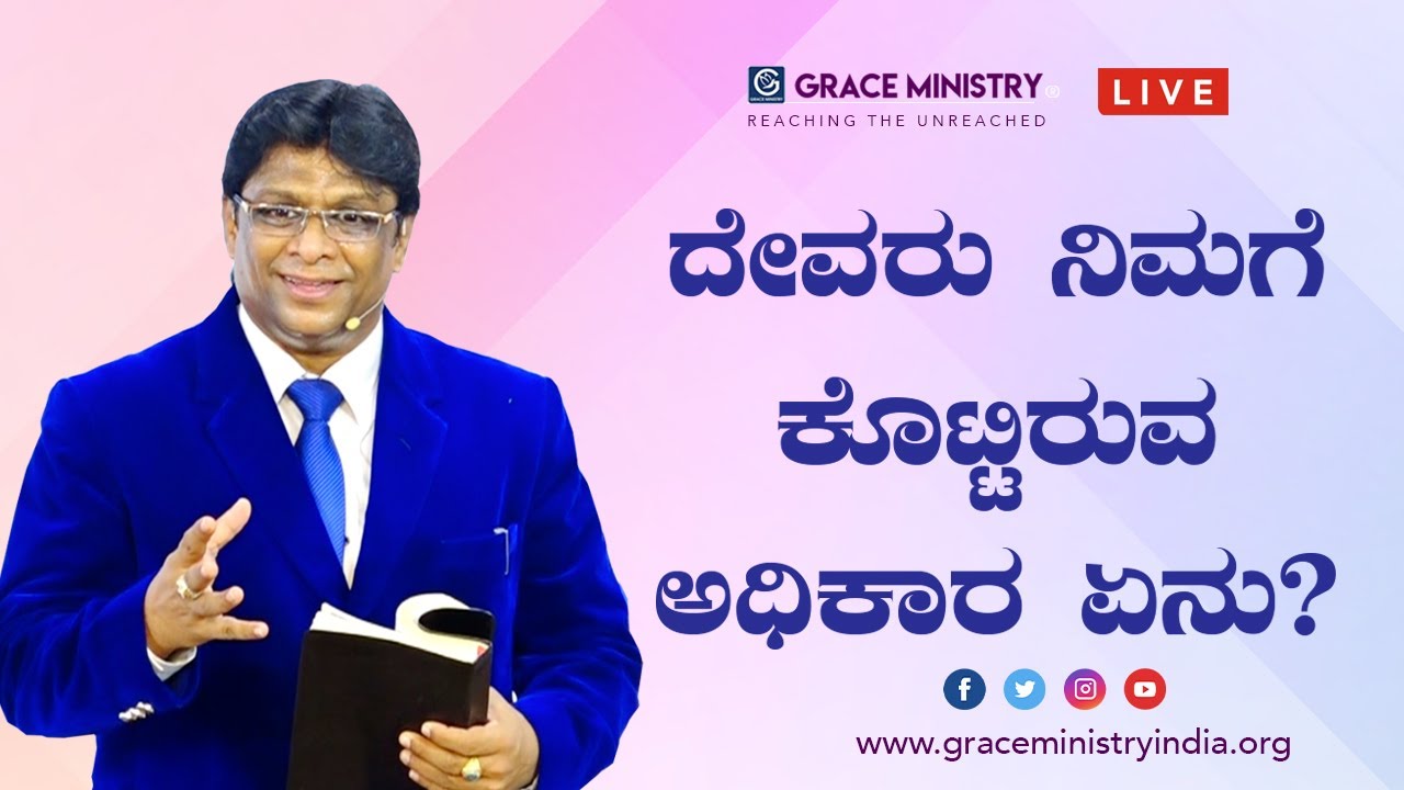 Live: ದೇವರ ನಿಮ್ಮಗೆ ಕೊಟ್ಟಿರುವ ಅಧಿಕಾರ ಏನು? | Sunday Kannada Service | Kannada Sermon | Grace Ministry