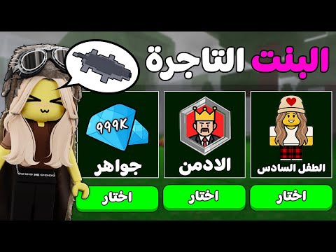 روبلوكس : ماب الغابة لكن البائع بنت 👧🏻🌲 (اقوي الهدايا 🎁🔥) 99 ليلة