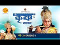 রামানন্দ সাগরের শ্রী কৃষ্ণ পর্ব 3