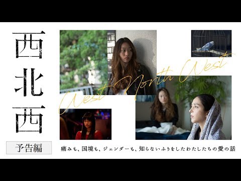 映画『西北西』予告編