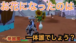 新武器？を華麗衆が使うと・・・