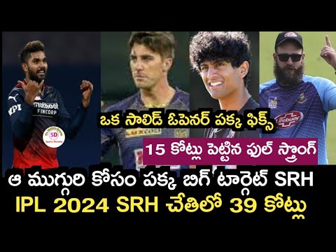 IPL 2024 mini auction sunrisers Hyderabad team target players latest list | Kiran Rao | ipl 2024 |