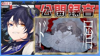 【公開録音!?】『ド屑』録ります!歌ってみたはこうやって録る!【鴉紋ゆうく】