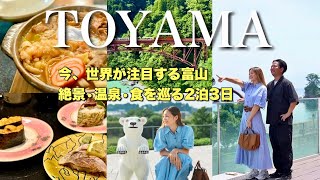 【富山旅行】なぜ今、世界が注目するのか？絶景・温泉・寿司を巡る2泊3日の大人旅【vlog】