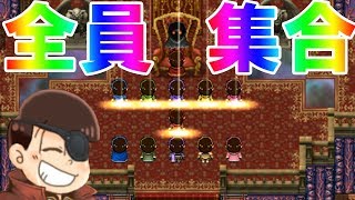【おそ松さん】エンド1攻略　まさかの《全員》集合！？　【おそ松の魔王討伐伝】