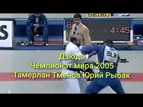 Tamerlan Tmenov (RUS) vs Juri Rybak (BLR). 2005 World Judo Championships. Open weight. Semifinal.