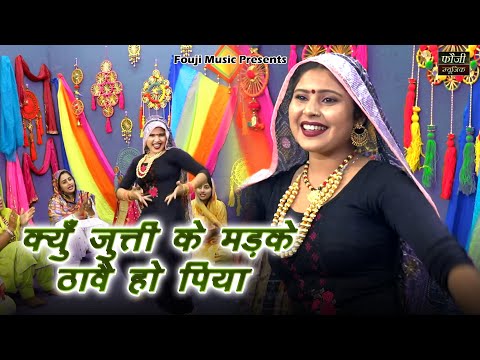 क्युँ जुत्ती के मड़के ठावै हो पिया  || TOP SELECTION HARYANVI FOLK LOKGEET || Latest Hits