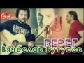 Берег - Вячеслав Бутусов (Gitarin.Ru) табы, аккорды 