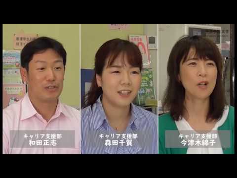 学生支援センター キャリア支援部インタビュー動画