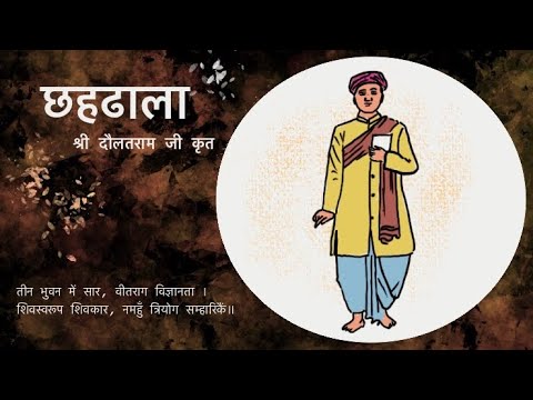 छहढाला | Chhahdhala | Kavivar Pandit Daulatram Ji | Digital art by CA Akshay Jain.