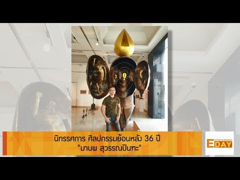 Entertainment Day 240362 : นิทรรศกรรมย้อนหลัง 36 ปี "มานพ สุวรรณปินฑะ"