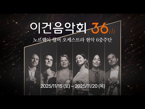 제36회 이건음악회 - 노르웨이 챔버 오케스트라 현악6중주단