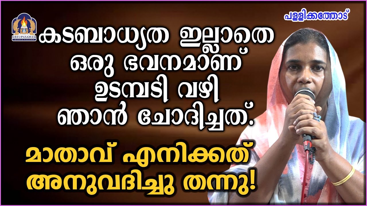 കടബാധ്യത ഇല്ലാതെ ഒരു ഭവനമാണ് ഉടമ്പടി വഴി ഞാൻ ചോദിച്ചത്. മാതാവ് എനിക്കത് അനുവദിച്ചു തന്നു