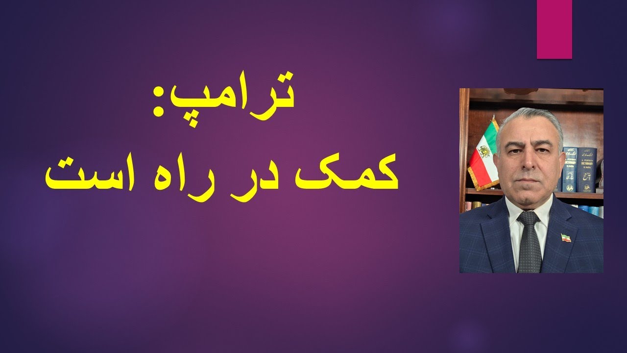 ترامپ: کمک در راه است/ شاهزاده خطاب به ارتش: الان وقت پیوستن به مردم است