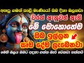 ඕනෙම දෙයක් මේ දැන්ම ඉල්ලන්න Powerful Kali Mantra Om Ka