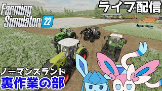 我慢できずに裏作業をすることになった ３月と４月の作業メイン（2023/4/23）【Farming Simulator 22】