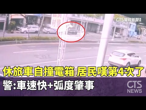 休旅車自撞電箱　居民嘆第4次了　警：車速快+弧度肇事