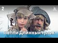 Пеппи Длинный чулок 2 серия 