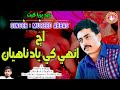 Aj Unhe Khe Yad B Nahiyan | Mureed Abbas Sindhi Song