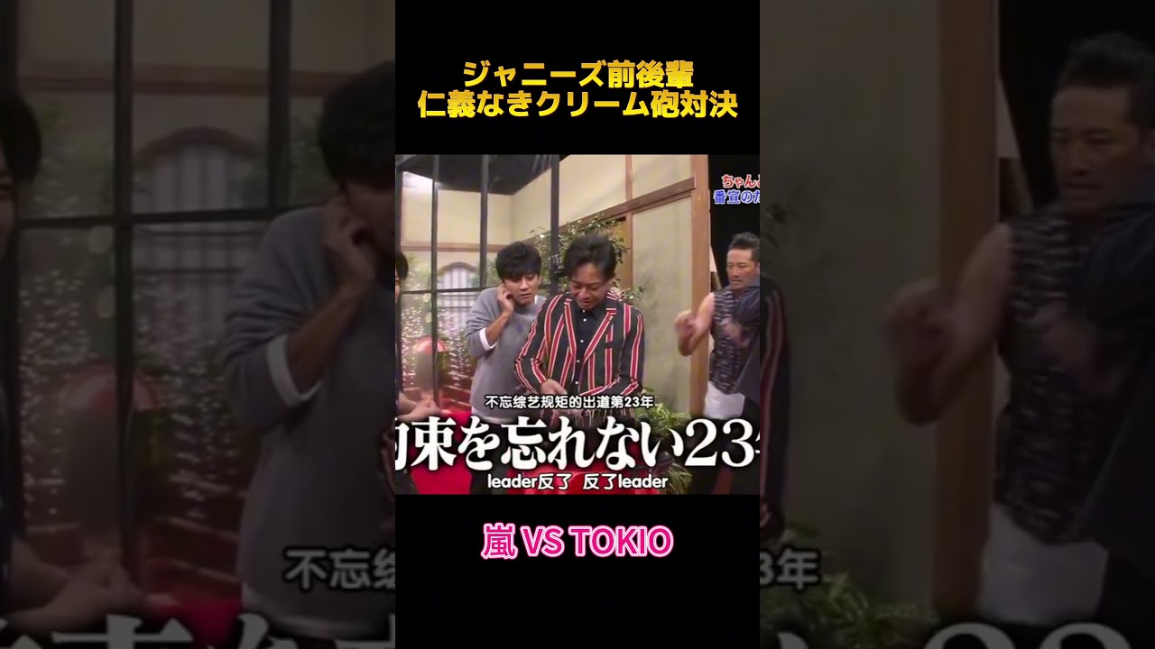 ジャニーズ前後輩仁義なきクリーム砲対決#ジャニーズ#嵐 #tokio #面白集  #お笑い #funny #fypシ