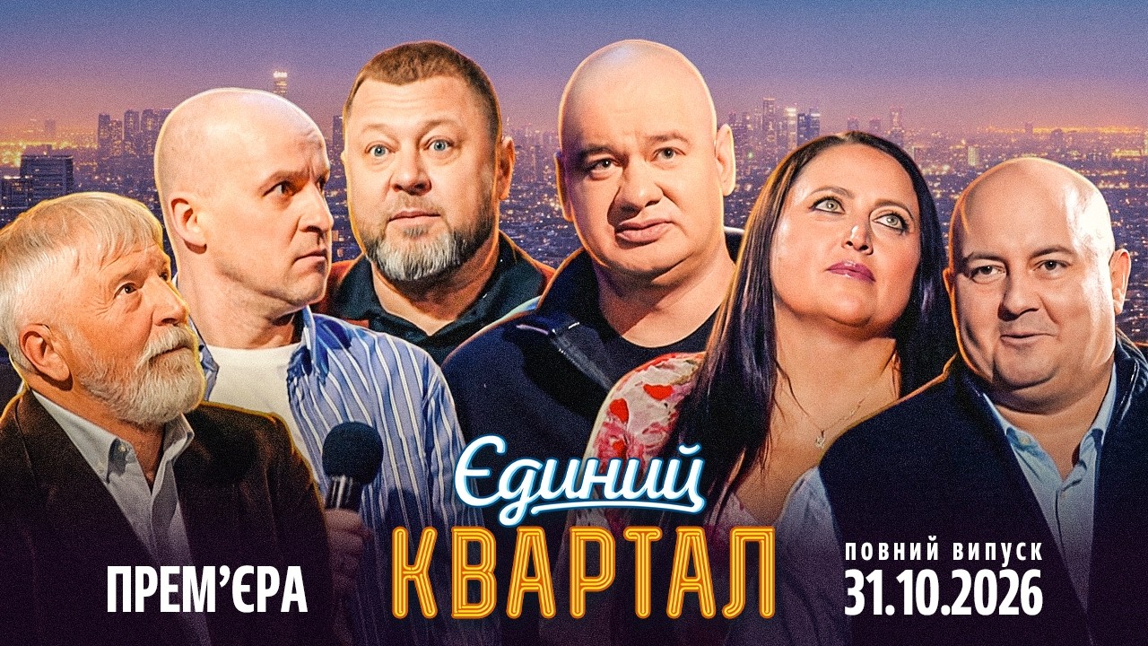 💓 ПРЕМ'ЄРА 🔱 Новий концерт Єдиного Кварталу від 31 ЖОВТНЯ 2026. Повний випуск