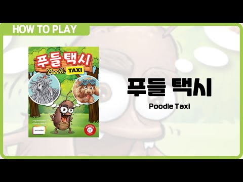 보드게임 [푸들 택시] 1분 안에 알려드립니다. (Poodle Taxi)