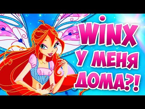 ВЫЗОВ ФЕИ ВИНКС