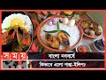 নববর্ষের সাথে পান্তা ইলিশের সম্পর্কে