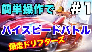 【爆走ドリフターズ】#１ 流石のクオリティ！話題のレースゲームを初見プレイ！【爆ドリ】