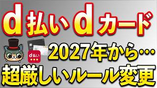 ｄ払いとdカードが2027年から大幅に変更…