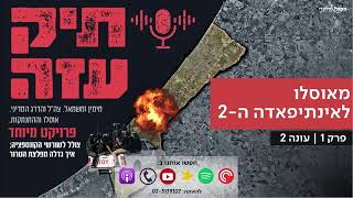 מאוסלו להתנתקות - "מאוסלו לאינתיפאדה ה2". פרק 1 (חדשות הקול היהודי) - התמונה מוצגת ישירות מתוך אתר האינטרנט יוטיוב. זכויות היוצרים בתמונה שייכות ליוצרה. קישור קרדיט למקור התוכן נמצא בתוך דף הסרטון מאוסלו להתנתקות - "מאוסלו לאינתיפאדה ה2". פרק 1 (חדשות הקול היהודי) - התמונה מוצגת ישירות מתוך אתר האינטרנט יוטיוב. זכויות היוצרים בתמונה שייכות ליוצרה. קישור קרדיט למקור התוכן נמצא בתוך דף הסרטון