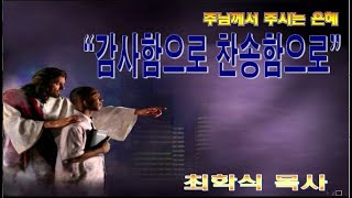 감사함으로 찬송함으로 / 시100:1-5