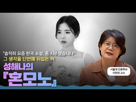 "Are You Real?" The Question Posed by "The Future of Korean Literature" | Seong Haena's "Honmono"